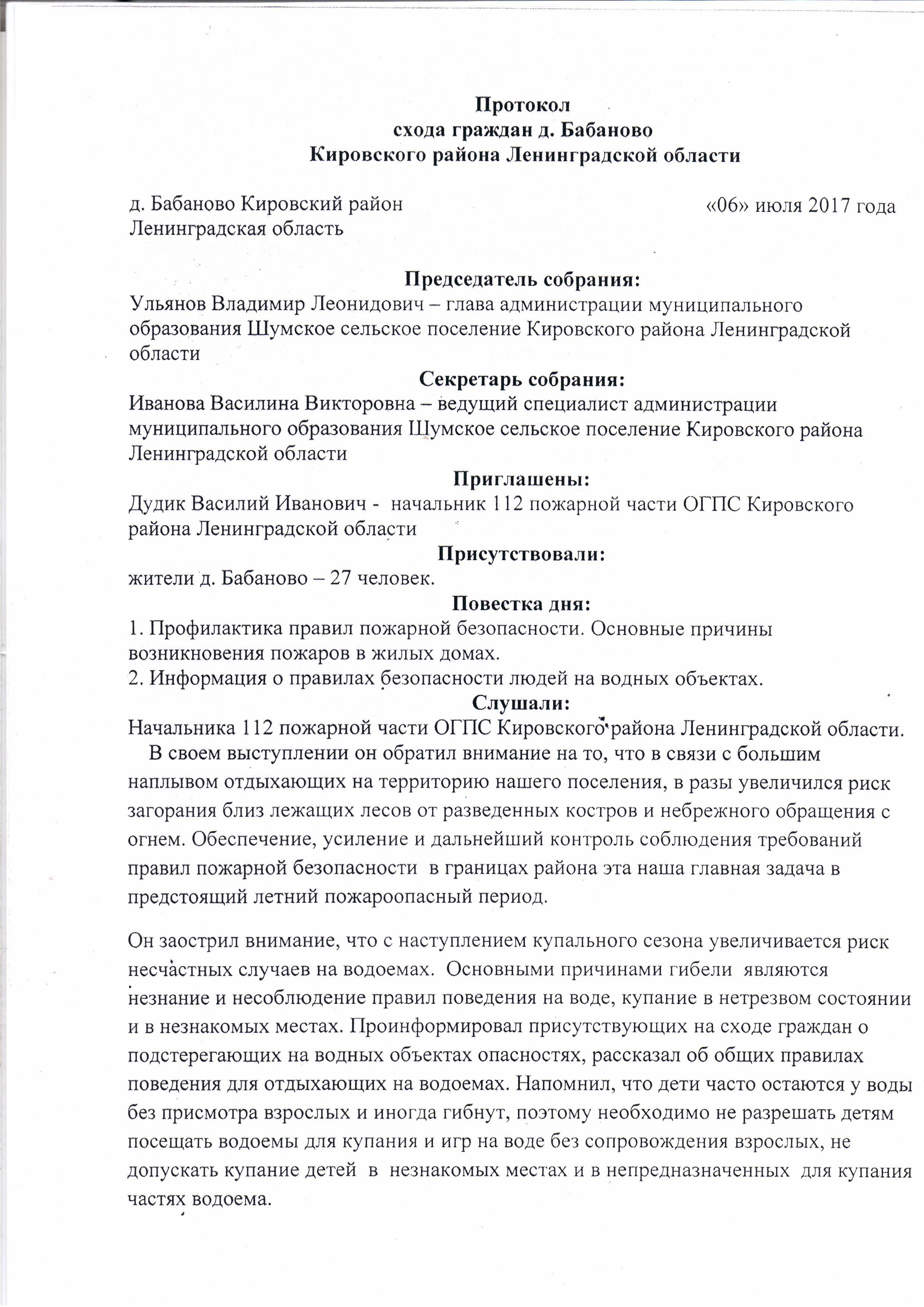 Протокол схода граждан д. Бабаново Кировского района Ленинградской области  от 06 июля 2017г. | Шумское сельское поселение